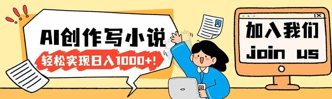 （17822期）26年最新风口项目AI工具创作写小说，轻松实现日入1000+-易创网