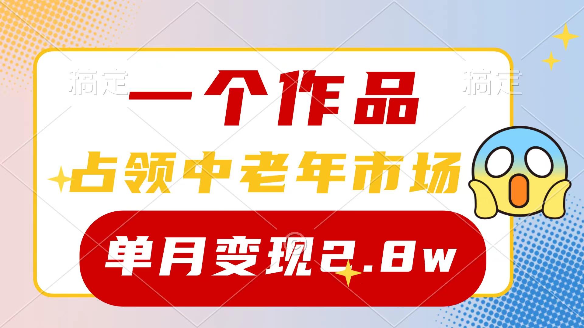 (10037期)一个作品，占领中老年市场，新号0粉都能做，7条作品涨粉4000+单月变现2.8w网赚项目-副业赚线-互联网创业-资源整合易创网