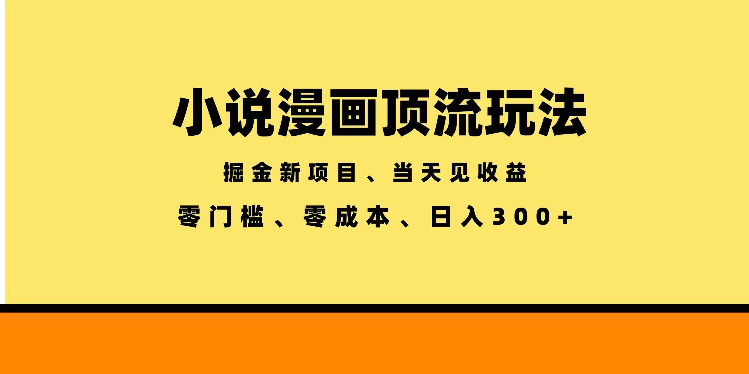 （18618期）全新漫画小说智能撸金，当天见收益，轻松日入300+-易创网
