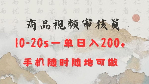 商品视频审核20s一单手机就行随时随地操作日入2张【揭秘】-易创网