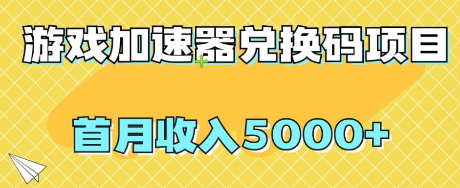 【全网首发】游戏加速器兑换码项目，首月收入5000+【揭秘】-易创网
