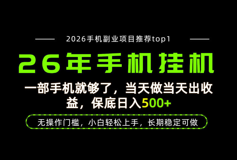 当天见收益，一部手机保底日入500+，无操作门槛，长期稳定可做！【揭秘】-易创网