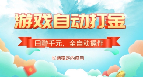 全自动打金搬砖网游，日入多张，长期稳定收益的副业项目【揭秘】-云创网