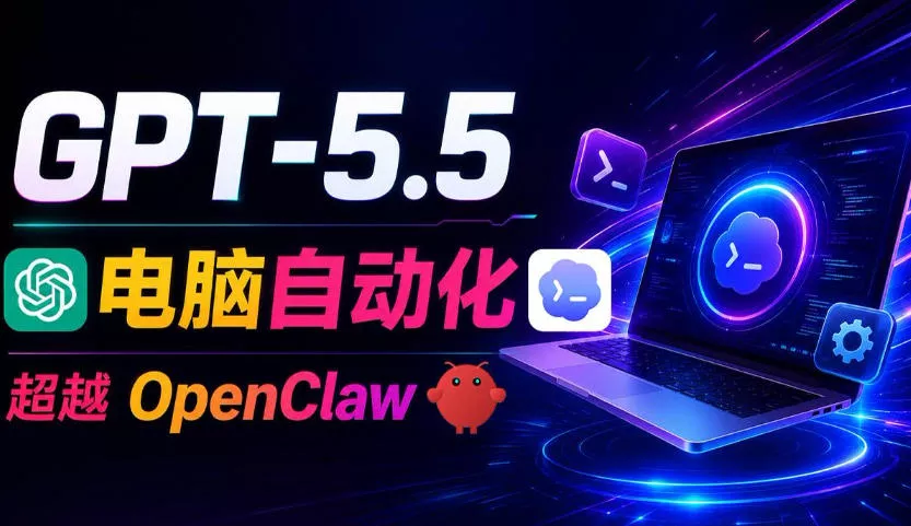 GPT-5.5+Codex全自动操控电脑和浏览器！彻底取代OpenClaw+Hermes Agent，实现高效率自动化工作-易创网