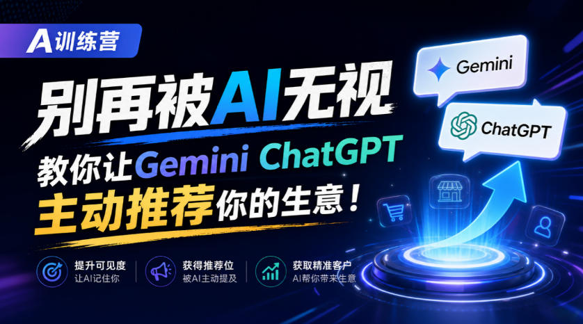 A训练营，别再被AI无视，教你让GeminiChatGPT主动推荐你的生意！【原创双语字幕】-易创网