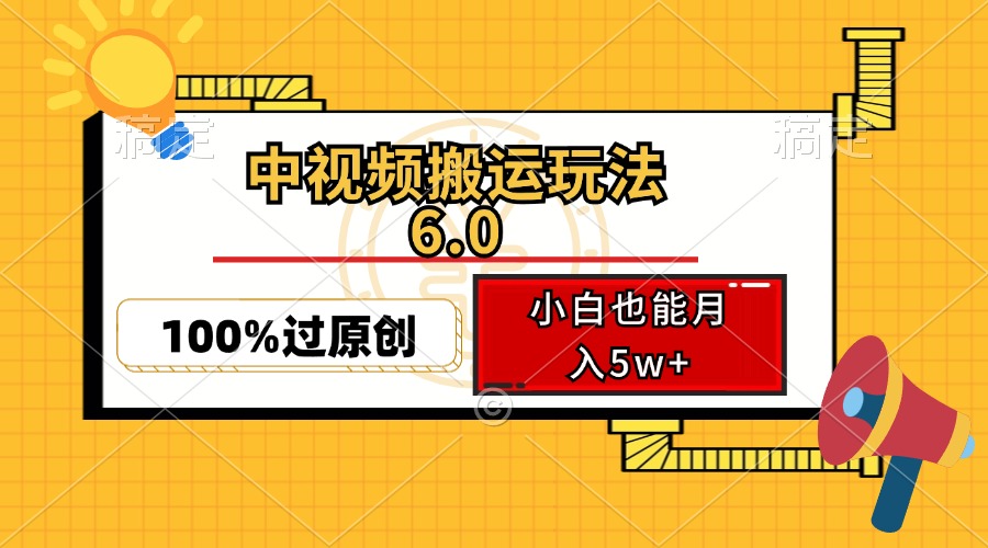 中视频搬运玩法6.0，利用软件双重去重，100%过原创，小白也能月入5w+-易创网