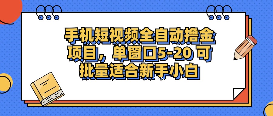 手机短视频掘金项目，单窗口单平台5-20 可批量适合新手小白-易创网