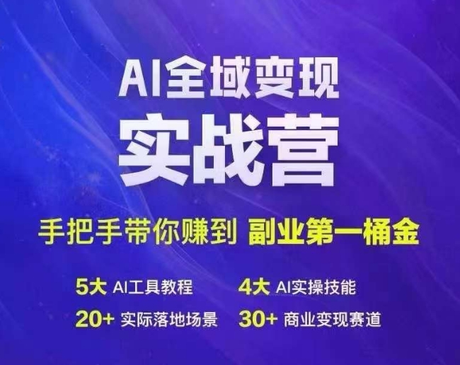 Ai全域变现实战营，手把手带你赚到副业第1桶金-易创网