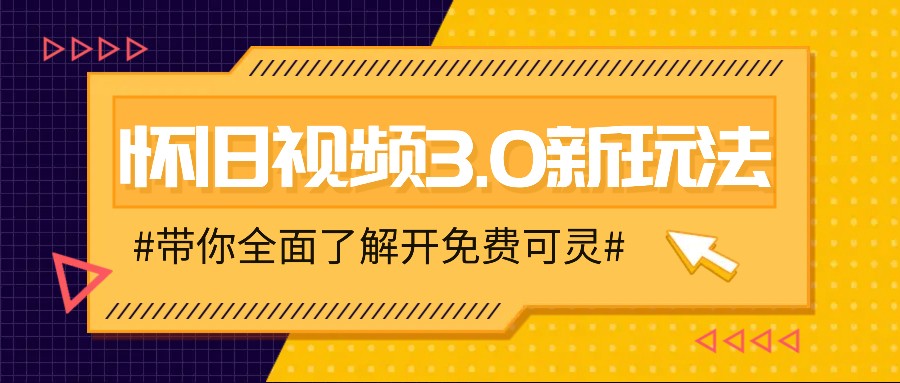 怀旧视频3.0新玩法，穿越时空怀旧视频，三分钟传授变现诀窍【附免费可灵】-易创网