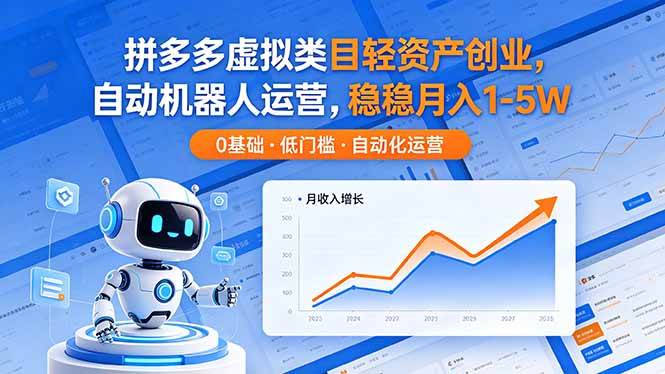 （18466期）拼多多虚拟类目轻资产创业，自动机器人运营，稳稳月入 1-5W-易创网