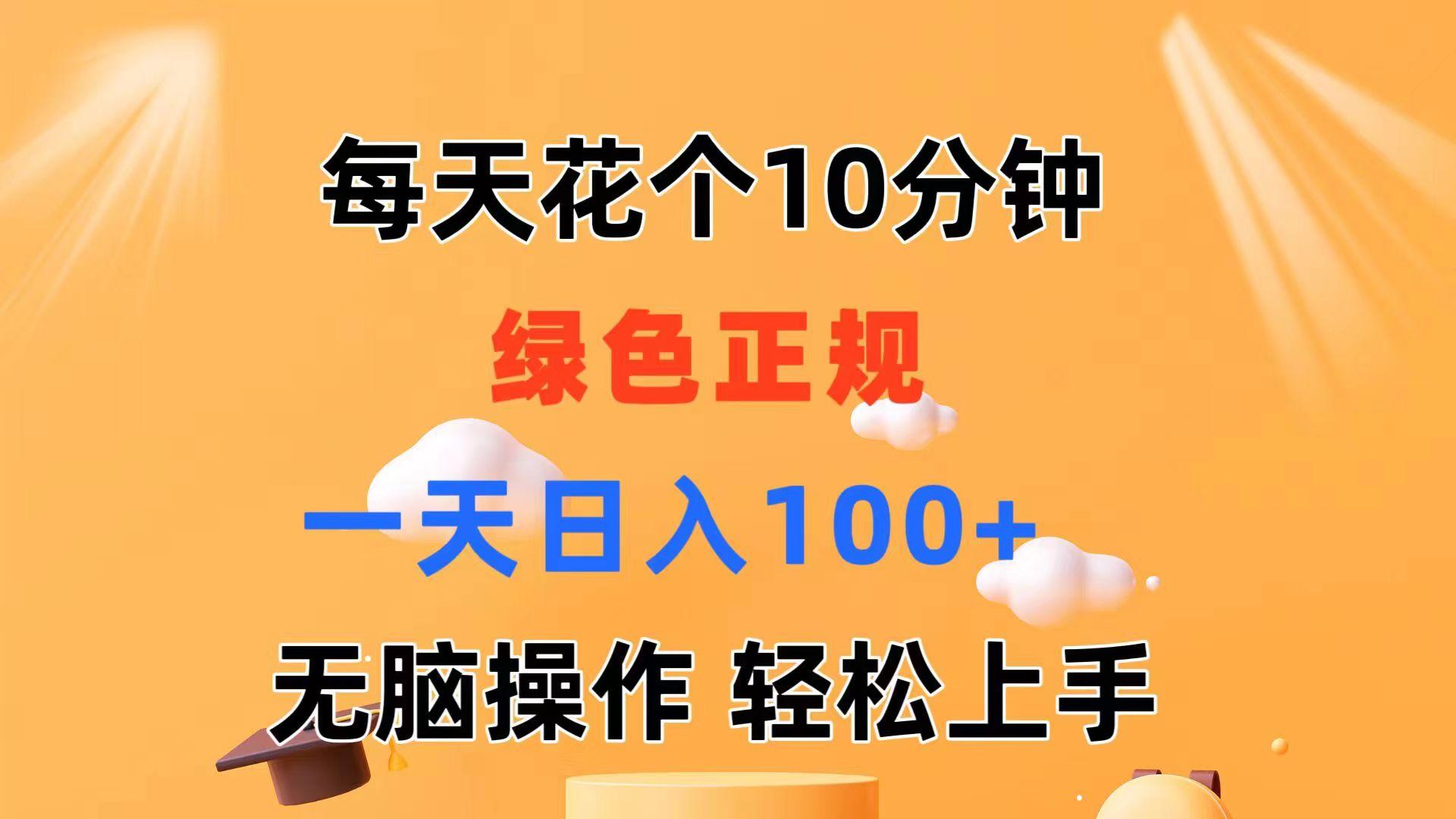 每天10分钟 发发绿色视频 轻松日入100+ 无脑操作 轻松上手-易创网
