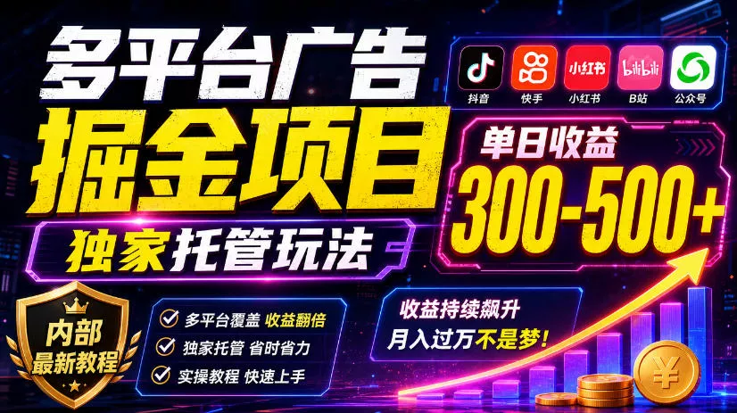 多平台广告掘金项目，独家托管玩法，一天300-500+，内部最新教程【揭秘】-易创网