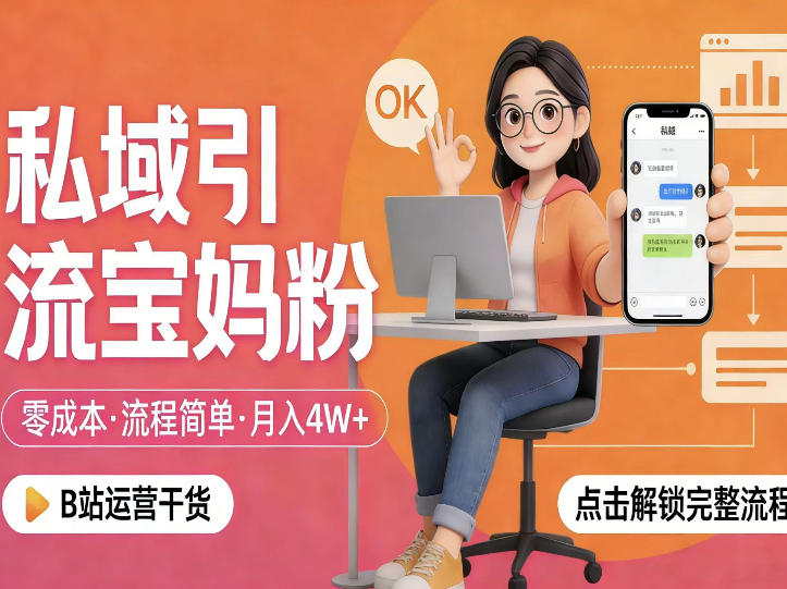 私域引流宝妈粉，零成本流程简单，手把手教你精准获客，月入1W＋-易创网