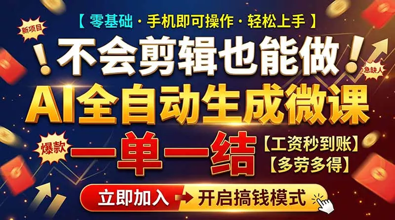 AI做微课赚钱，一单300~800，当天结算附渠道，老师需求大，小白可做，-易创网
