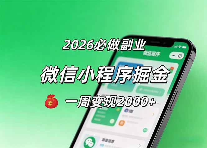 （18356期）2026微信小程序掘金，简单好上手，一周变现2000+-易创网