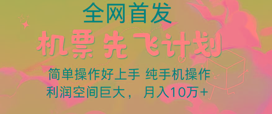 里程积分兑换机票售卖，团队实测做了四年的项目，纯手机操作，小白兼职月入10万+网赚项目-副业赚线-互联网创业-资源整合易创网