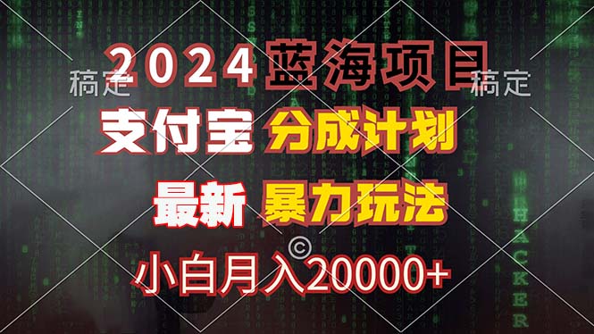 2024蓝海项目，支付宝分成计划，暴力玩法，刷爆播放量，小白月入20000+-易创网