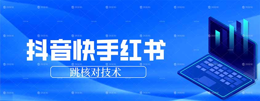 抖音 快手 小红书跳核对技术，两个方式，手机端和电脑端-易创网