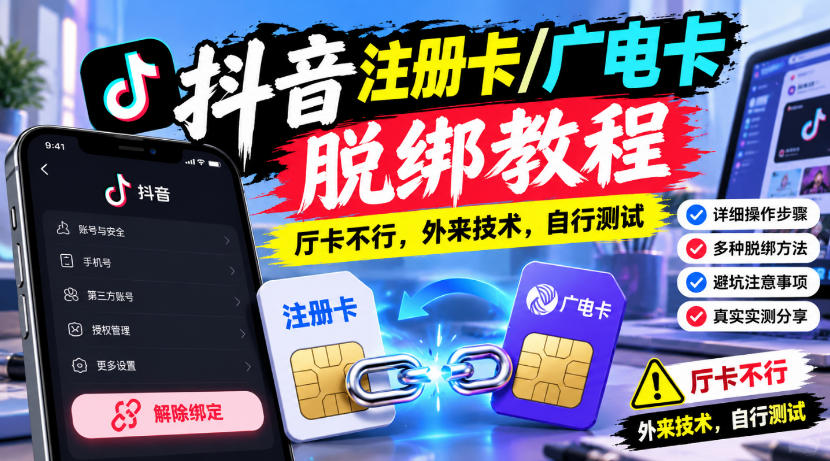 抖音注册卡/广电卡脱绑教程，厅卡不行，外来技术，自行测试-易创网