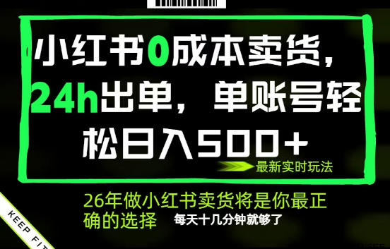 小红书0成本AI卖货，24小时出单，全流程托管，保底日入500+，每天十几分钟就够了【揭秘】-易创网