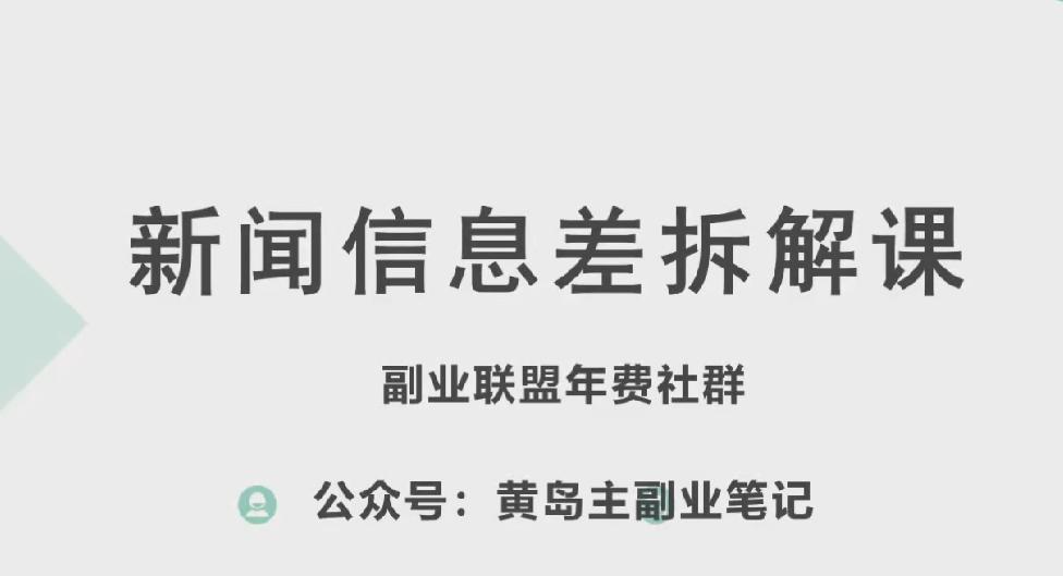 黄岛主·新赛道新闻信息差项目拆解课，实操玩法一条龙分享给你-易创网