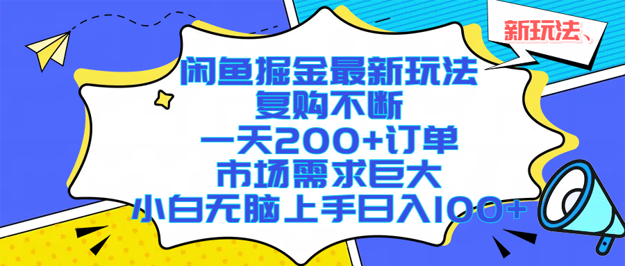 （17613期）闲鱼掘金最新玩法，复购不断，一天200+订单，市场需求巨大，小白无脑上手日入1000+-易创网
