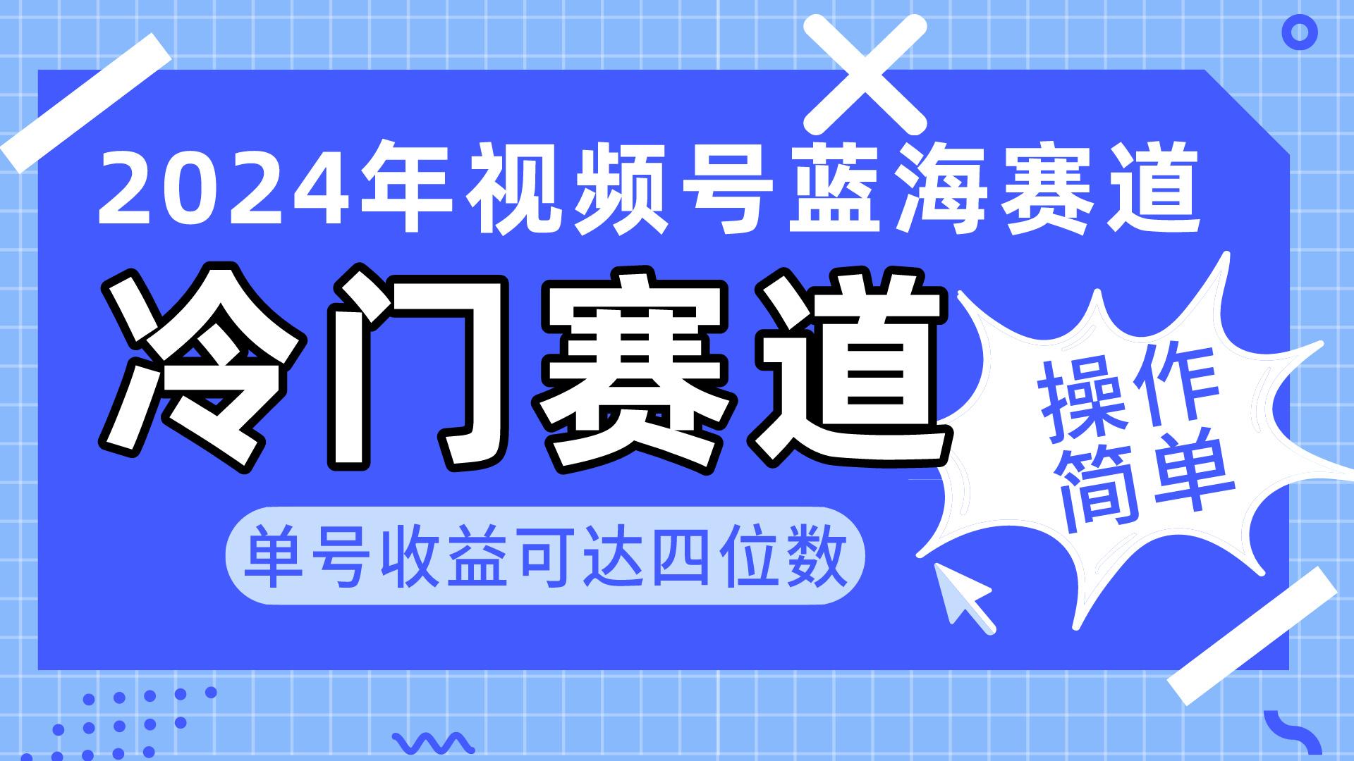2024视频号冷门蓝海赛道，操作简单 单号收益可达四位数(教程+素材+工具-易创网