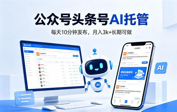 公众号头条号AI托管，我提供作品，你每天10分钟发布，月入3k+长期可做【揭秘】-易创网