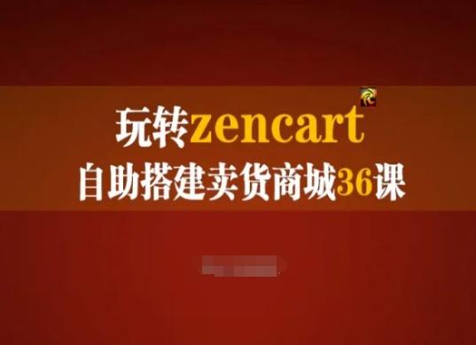 玩转zencart自助搭建卖货商城36课，zencart外贸建站完全实操手册网赚项目-副业赚线-互联网创业-资源整合易创网