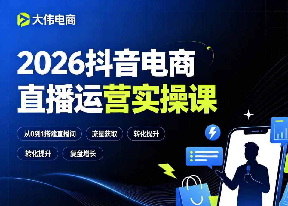 2026抖音电商直播运营实操课，自然流付费流双流量运营、直播间排品测品、专场活动策划、求职面试一站式进阶教程-易创网