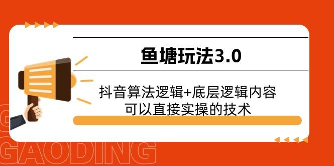 鱼塘玩法3.0：抖音算法逻辑+底层逻辑内容，可以直接实操的技术-易创网