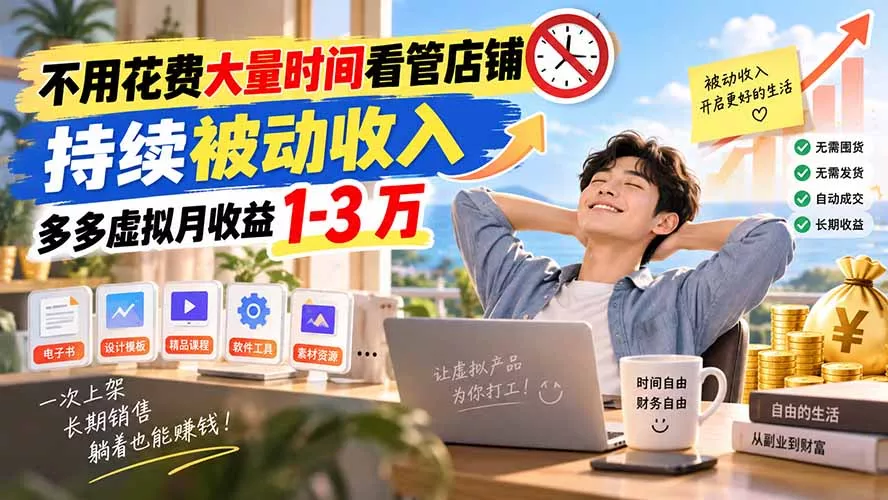 不用花费大量时间看管店铺，持续被动收入，多多虚拟月收益 1-3 万-易创网