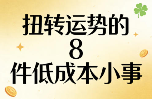 付费文章：扭转运势的8件低成本小事-易创网