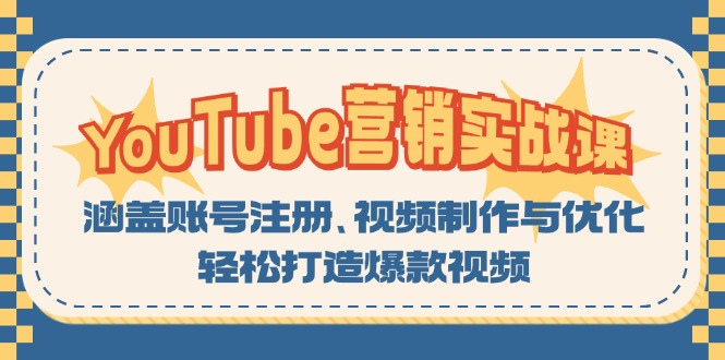 YouTube-营销实战课：涵盖账号注册、视频制作与优化，轻松打造爆款视频-易创网