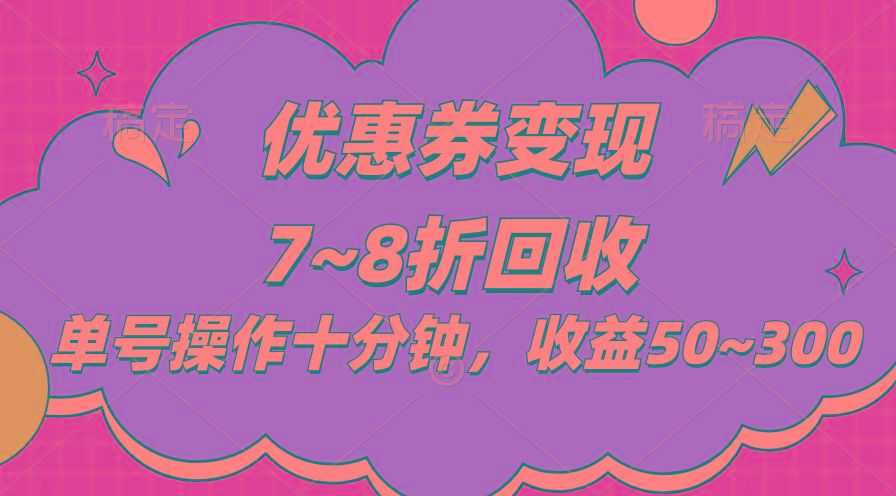 电商平台优惠券变现，单账号操作十分钟，日收益50~300-易创网