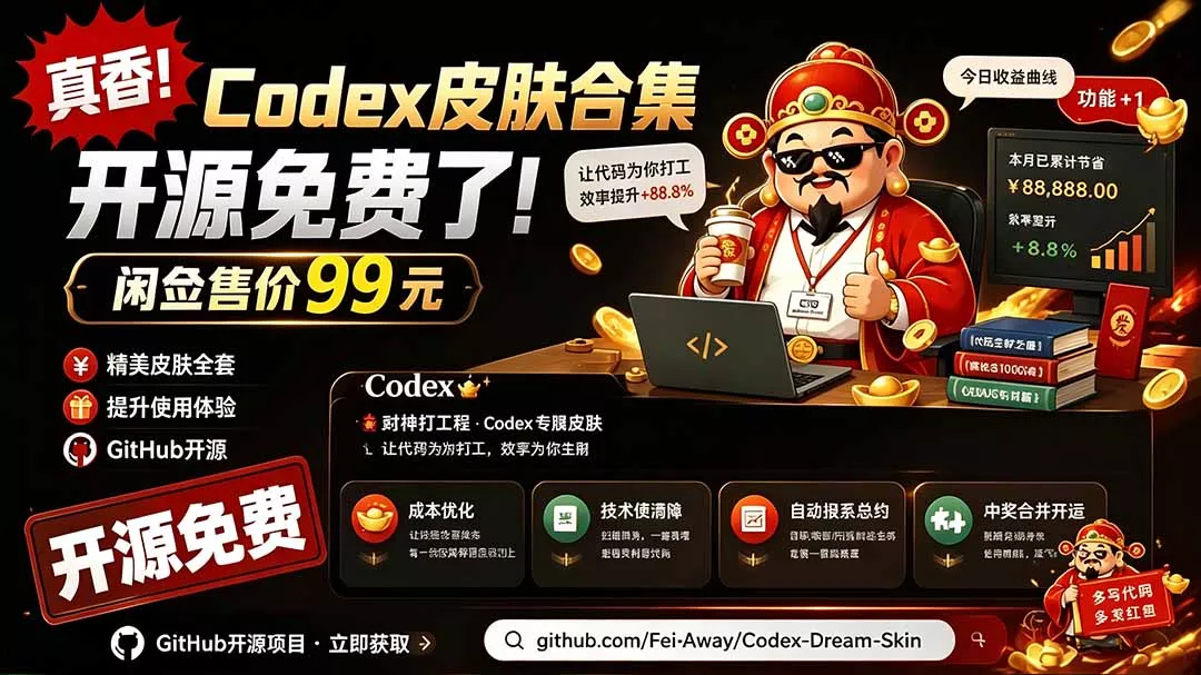 闲鱼售卖99元的Codex皮肤包,GitHub 免费开源了!让你的codex变成精美界面 Codex Dream Skin 闲鱼售卖99元的Codex皮肤包,GitHub 免费开源了!让你的codex变成精美界面 Codex Dream Skin