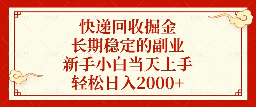 快递回收掘金，长期稳定的副业，新手小白当天上手，轻松日入2000+网赚项目-副业赚线-互联网创业-资源整合易创网