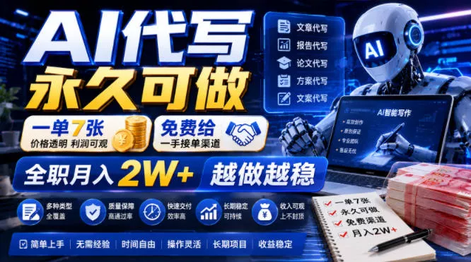 AI代写永久可做，一单7张，免费给一手接单渠道，全职月入2W+越做越稳【揭秘】-易创网