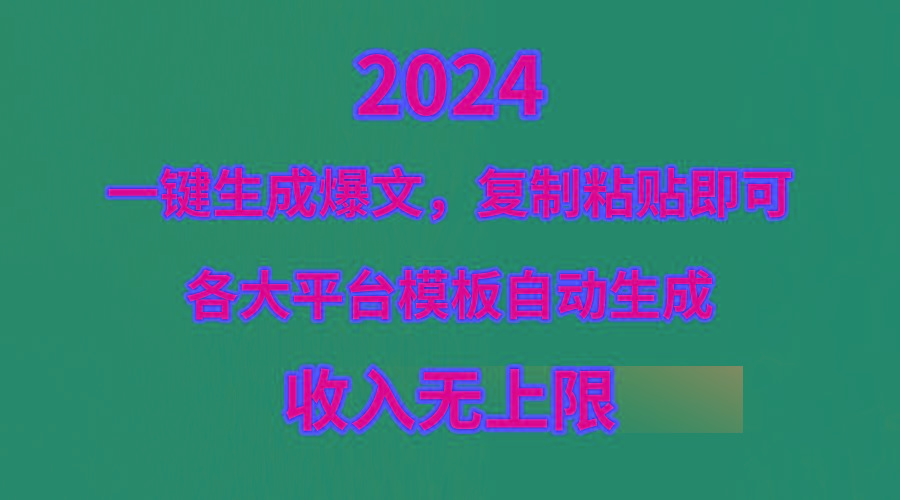 (9940期)4月最新爆文黑科技，套用模板一键生成爆文，无脑复制粘贴，隔天出收益，...-易创网