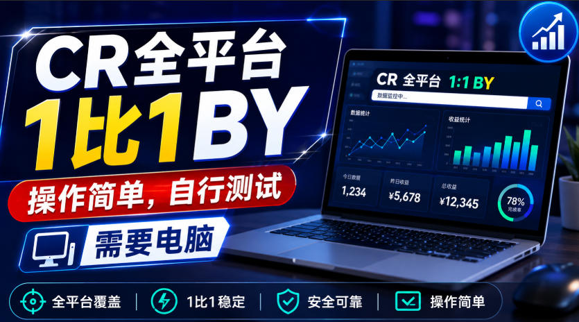 CR全平台1比1搬运，操作简单，自行测试，需要电脑-易创网