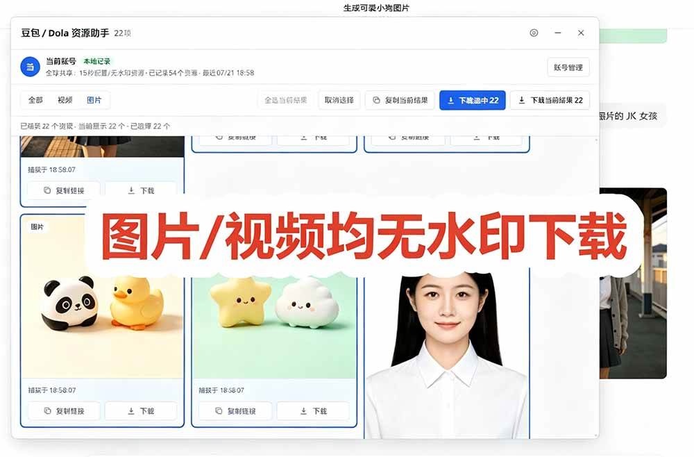 （19485期）豆包无水印下载终于来了！支持豆包图片/视频，15 秒视频配置本地账户管理及批量下载，浏览器拓展-易创网