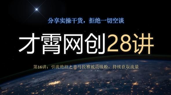 才霄网创28讲第16讲：引流绝招之喜马拉雅被动吸粉，持续获取流量-易创网