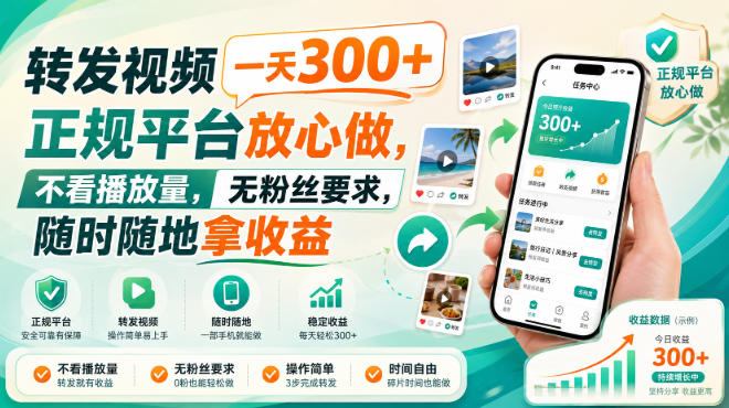 转发视频一天300+，正规平台放心做，不看播放量，无粉丝要求，随时随地拿收益【揭秘】-易创网