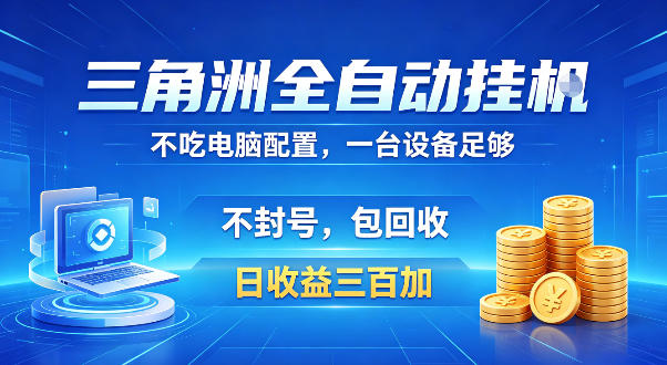 三角洲全自动挂G项目，低配电脑就能运行，防封稳账号，日收益300+，收益全程包回收，省心稳賺【揭秘】-易创网