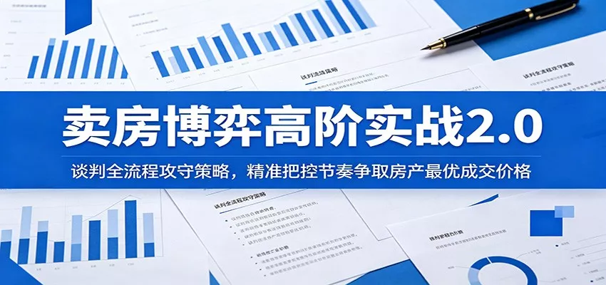 卖房博弈高阶实战2.0：谈判全流程攻守策略，精准把控节奏争取房产最优成交价格-易创网