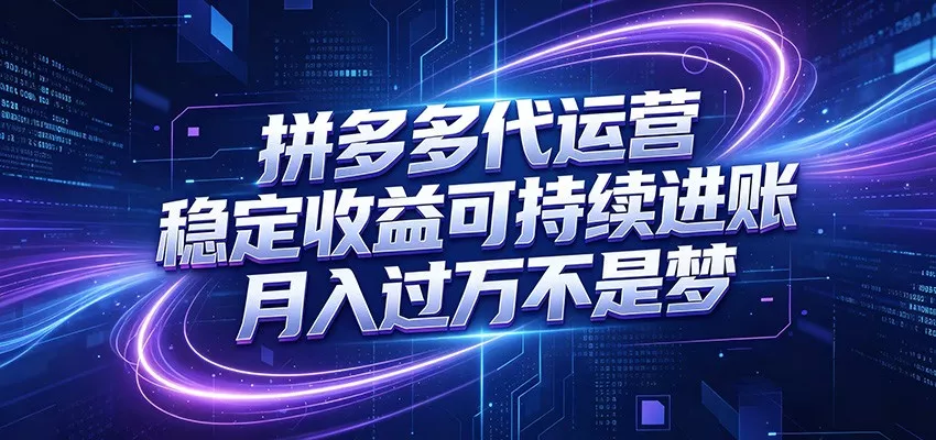 拼多多代运营，小白也能轻松月入过万，真实运营数据可查，全托管代运营-易创网