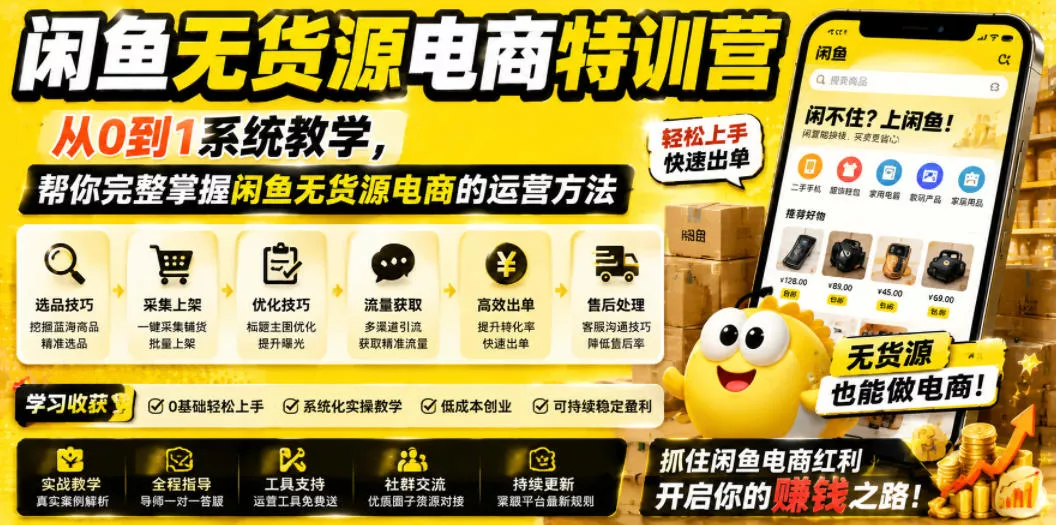 闲鱼无货源电商特训营，从0到1系统教学，帮你完整掌握闲鱼无货源电商的运营方法-易创网