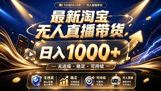 拒绝死工资！最新淘宝无人直播带货日入1k+，无违规·稳定·可持续，让你睡觉都在进账【揭秘】-易创网