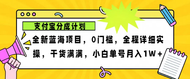 2024年下半年新风口，支付宝分成计划项目玩法，轻松月入1w+网赚项目-副业赚线-互联网创业-资源整合易创网