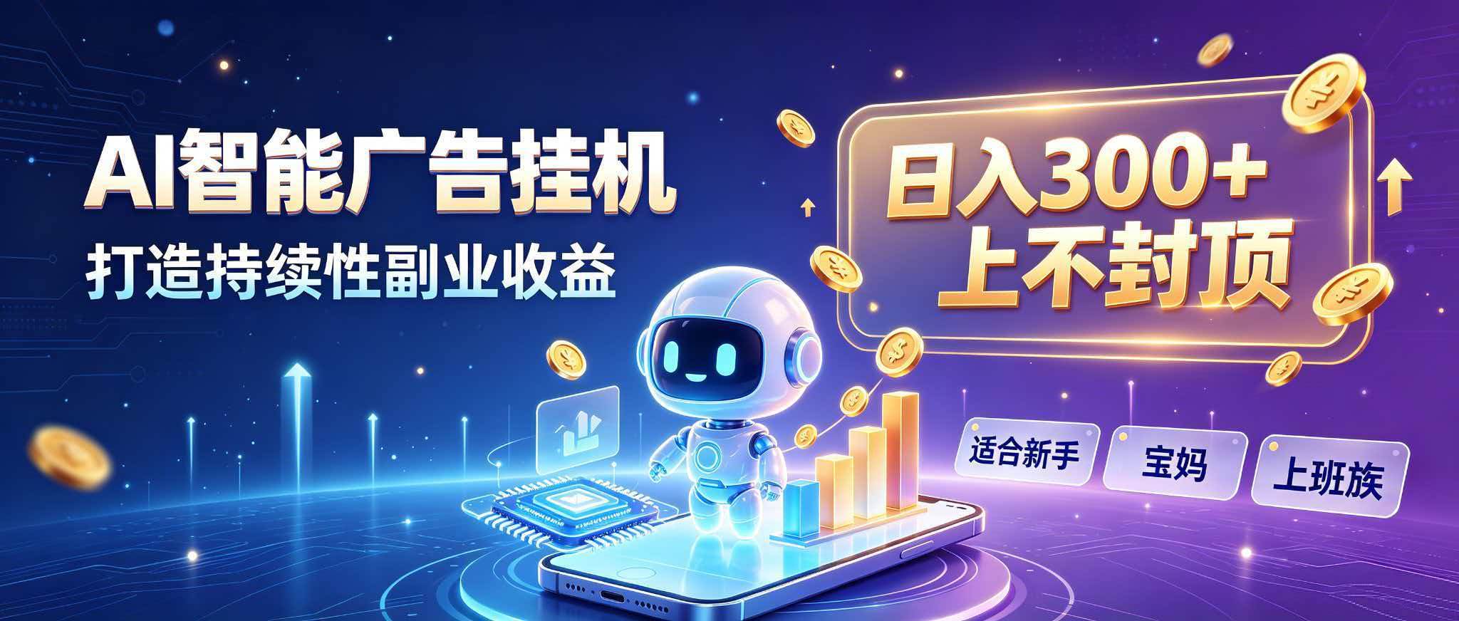 （20312期）日入 300 + 上不封顶，宝妈上班族都在做的 AI 副业-易创网